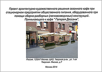 Проект архитектурно-художественного решения сезонного кафе при стационарном предприятии общественного питания, оборудованного при помощи сборно-разборных (легковозводимых) конструкций
